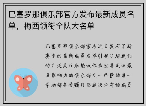 巴塞罗那俱乐部官方发布最新成员名单，梅西领衔全队大名单