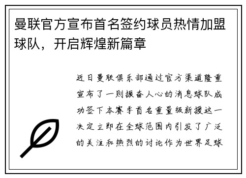 曼联官方宣布首名签约球员热情加盟球队，开启辉煌新篇章