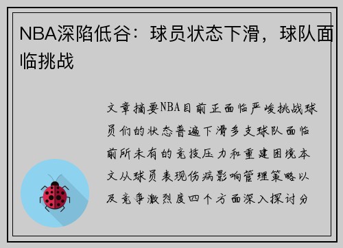 NBA深陷低谷：球员状态下滑，球队面临挑战