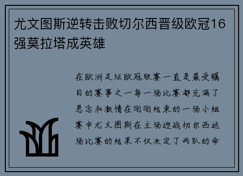 尤文图斯逆转击败切尔西晋级欧冠16强莫拉塔成英雄