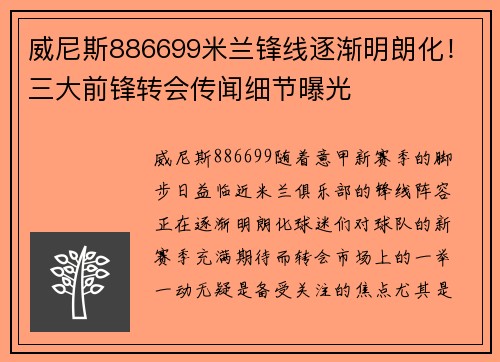 威尼斯886699米兰锋线逐渐明朗化！三大前锋转会传闻细节曝光