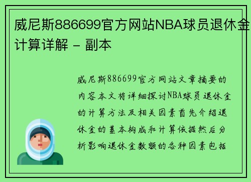 威尼斯886699官方网站NBA球员退休金计算详解 - 副本