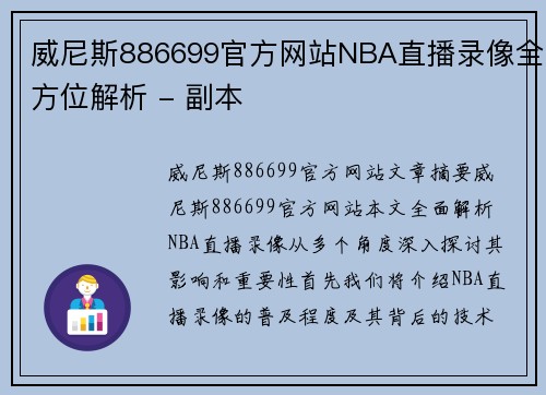 威尼斯886699官方网站NBA直播录像全方位解析 - 副本