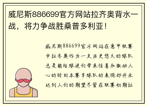 威尼斯886699官方网站拉齐奥背水一战，将力争战胜桑普多利亚！