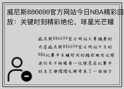 威尼斯886699官方网站今日NBA精彩回放：关键时刻精彩绝伦，球星光芒耀眼 - 副本