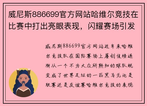 威尼斯886699官方网站哈维尔竞技在比赛中打出亮眼表现，闪耀赛场引发热议 - 副本