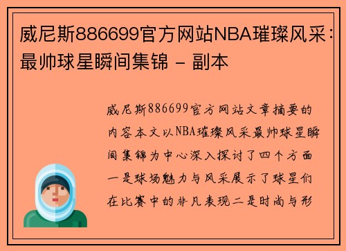 威尼斯886699官方网站NBA璀璨风采：最帅球星瞬间集锦 - 副本